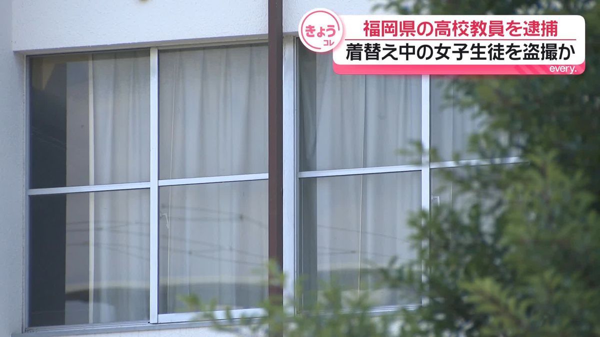 部活で着替中のJKを盗撮　性的姿態撮影処罰法違反で教諭の男(34)を逮捕･送検【福岡】